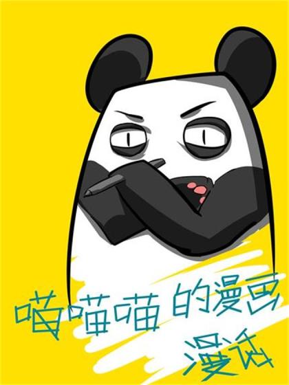 喵喵喵的漫画漫话