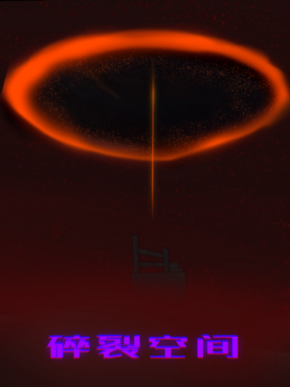 碎裂空间