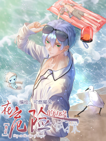 在危险的边缘试探