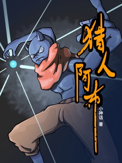 猎人阿布