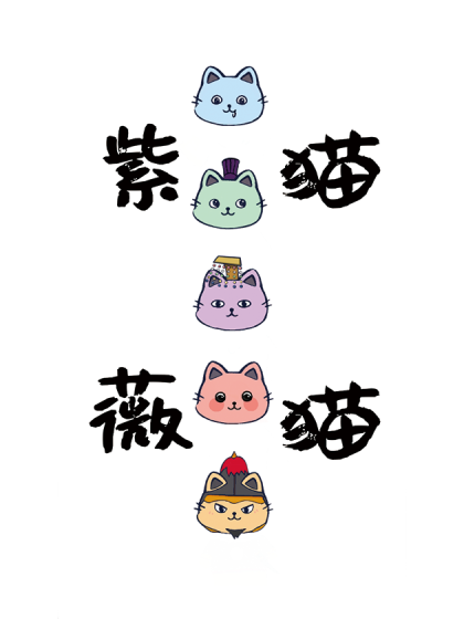 紫薇猫猫系列漫画