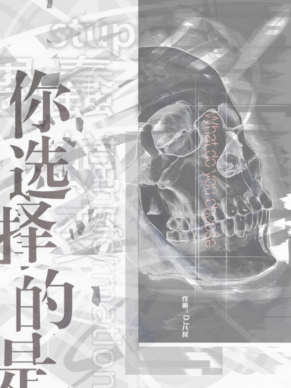 你选择的是