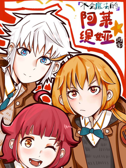 不会魔法的阿莱缇娅