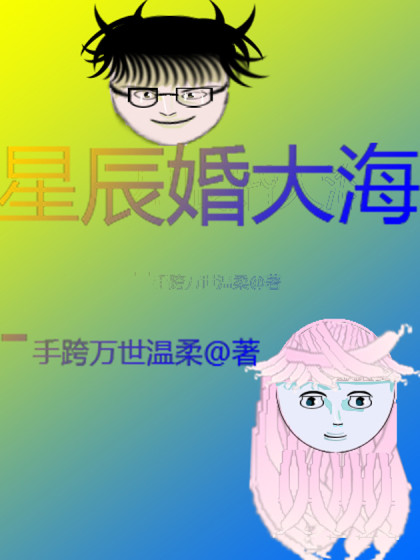 星辰婚大海
