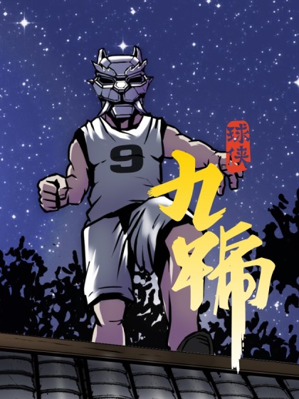 球侠九号