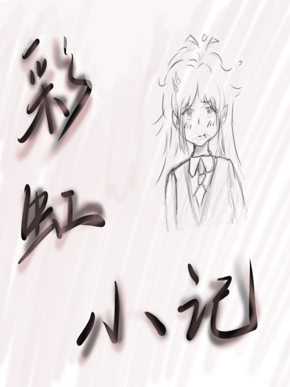 彩虹小记