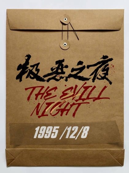 极恶之夜
