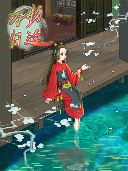 万物归途