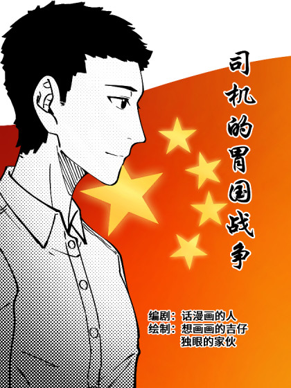 司机的胃国战争