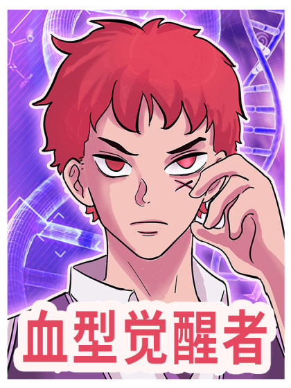 血型觉醒者