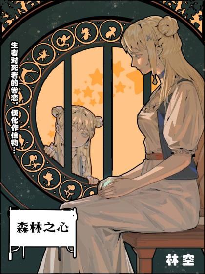 森林之心