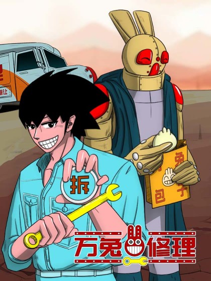 万兔修理