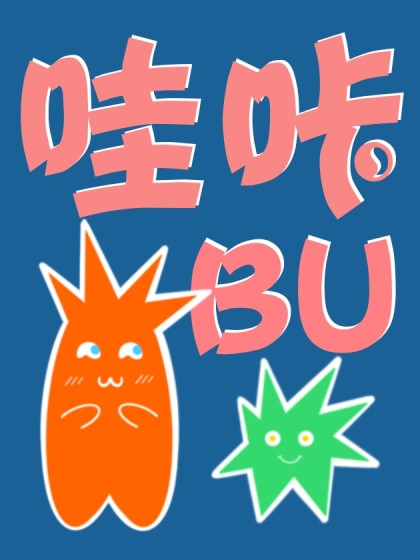 哇咔Bu