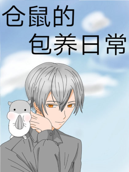 仓鼠的包养日常