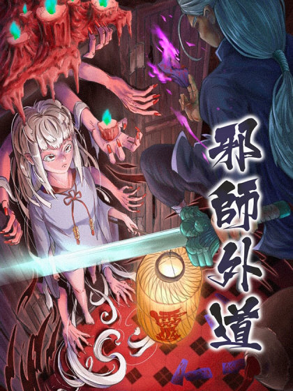 邪师外道