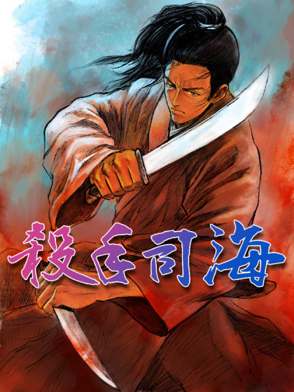 杀手司海
