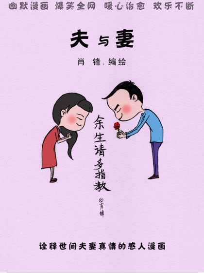 夫与妻漫画
