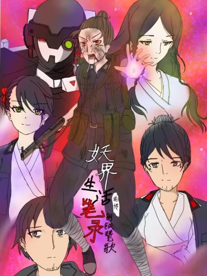 妖界生活笔录钢铁赞歌