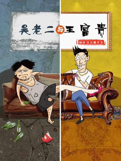 吴老二与王富贵