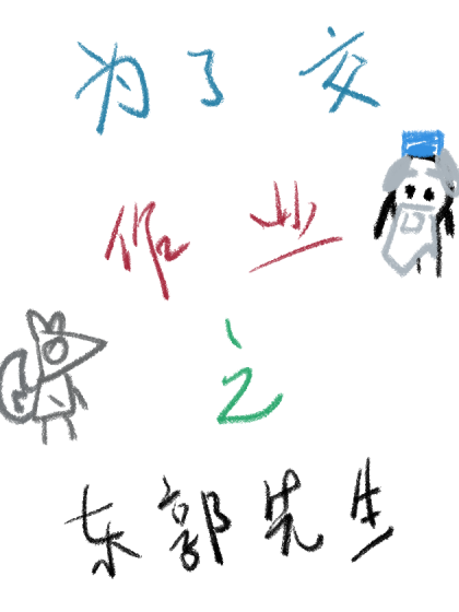 为了交作业之东郭先生