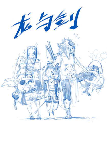 龙与剑