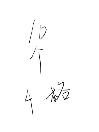 10个4格