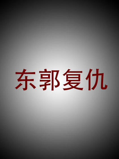 东郭先生的报复