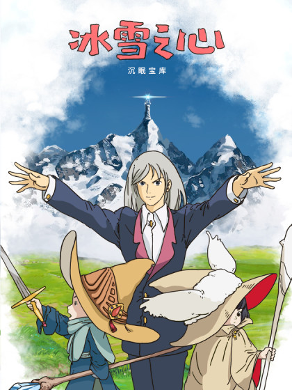 冰雪之心：沉眠宝库