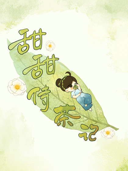 《甜甜侍茶记》