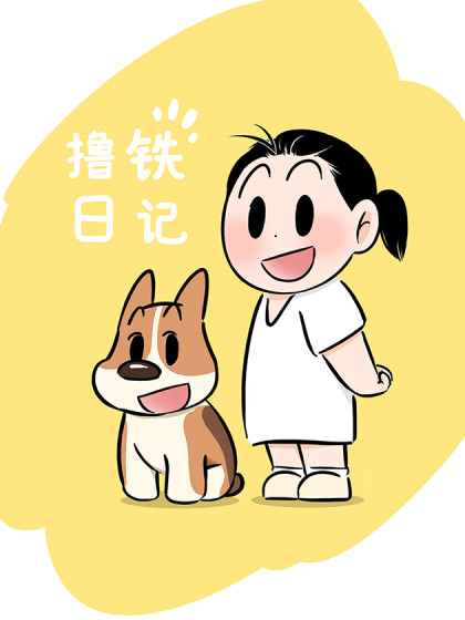 撸铁日记