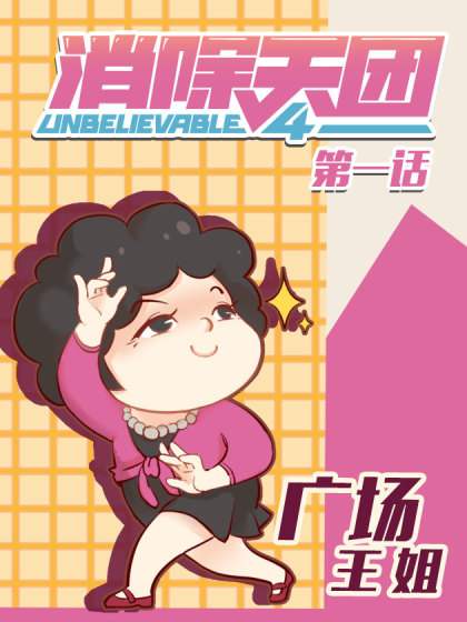 消除天团