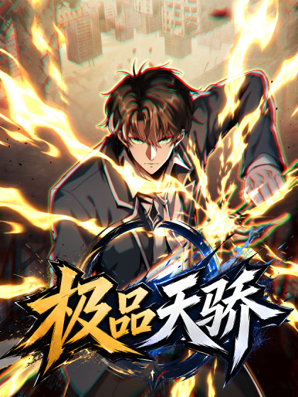 极品天骄