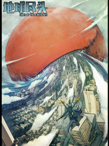 地球尽头 地球尽头在线漫画 在线漫画 腾讯动漫官方网站