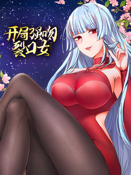 开局吻上裂口女-开局吻上裂口女在线漫画-在线漫画-腾讯动漫官方网站