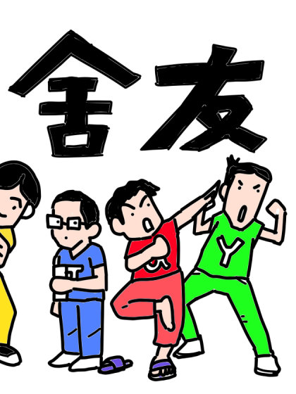舍友啊