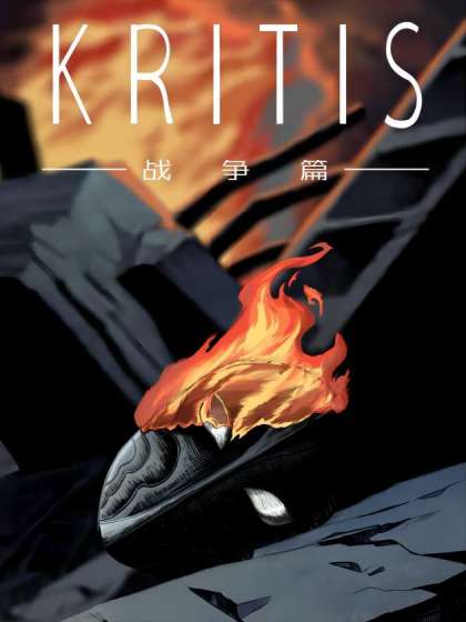 KRITIS：战争篇