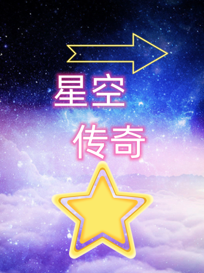 星空传奇