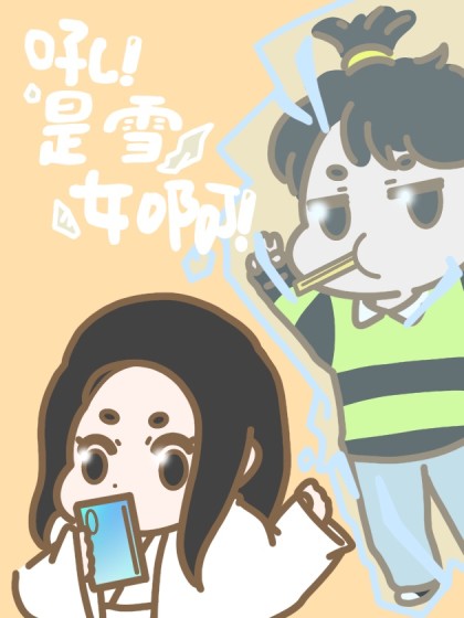 吼！是雪女啊