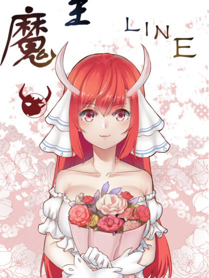 魔王LINE