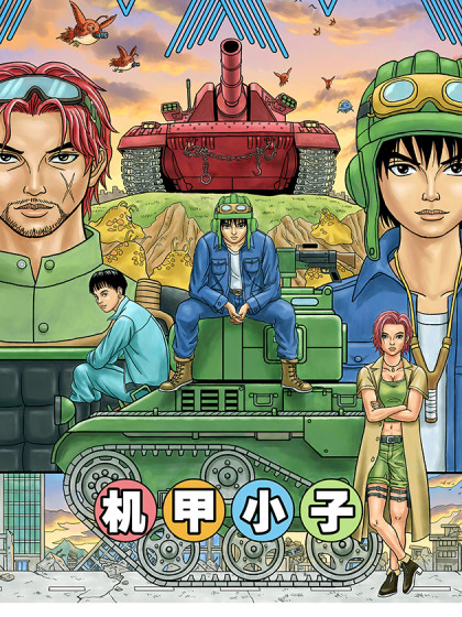 重装机兵之机甲小子