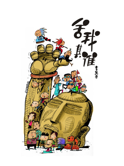 舍我其谁