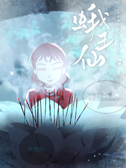 蛾王仙
