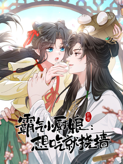 霸气小厨娘：想吃就挠墙