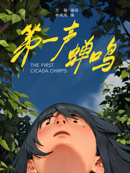 第一声蝉鸣