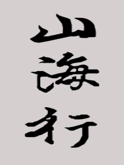 山海记