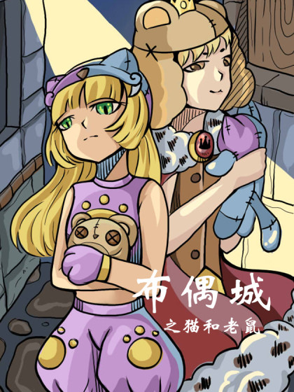 布偶城之猫和老鼠