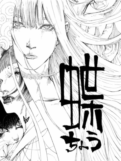 蝶CHOU