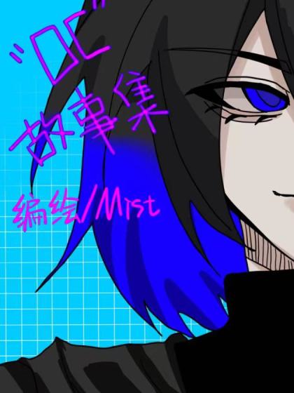 oc故事集