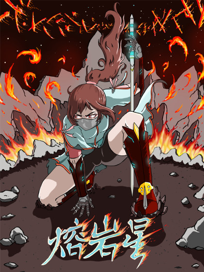 熔岩星