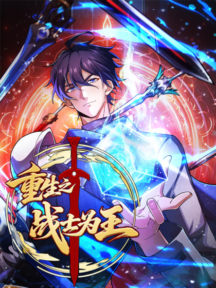 重生之战士为王